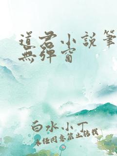 道君小说笔趣阁无弹窗