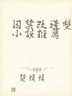 囚禁改造双男主小说推荐