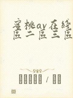 蜜桃av在线一区二区三区