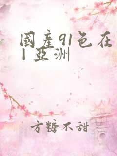 国产91色在线 | 亚洲