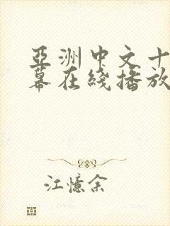 亚洲中文十区字幕在线播放