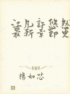 江凡许悠然正版最新章节更新内容