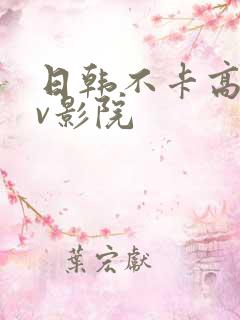 日韩不卡高清av影院