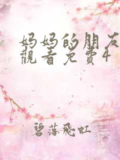 妈妈的朋友在线观看免费4