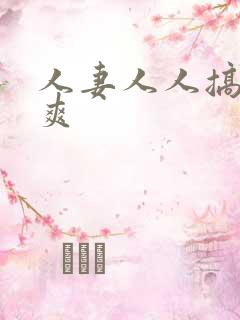 人妻人人搞人人爽