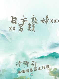 日本熟妇xxxxx另类