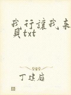 我行让我来酱子贝txt