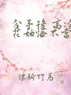 分手后 高冷校花她悔不当初