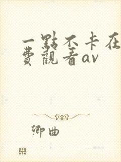 一点不卡在线免费观看av