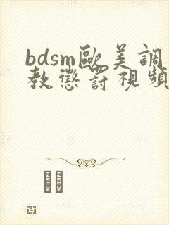 bdsm欧美调教惩罚视频