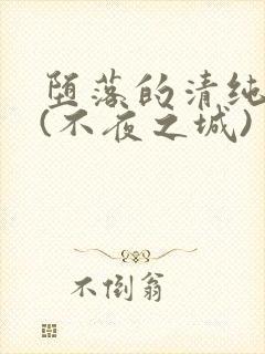 堕落的清纯校花(不夜之城)
