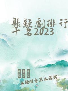 悬疑剧排行榜前十名2023