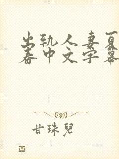 出轨人妻夏目彩春中文字幕