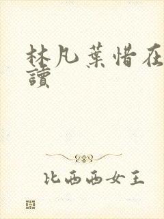 林凡叶惜在线阅读