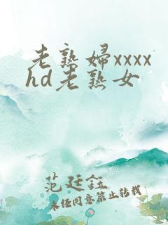 老熟妇xxxxhd老熟女