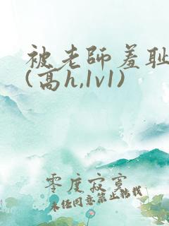 被老师羞耻调教(高h,1v1)