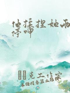 他揉捏她两乳不停呻