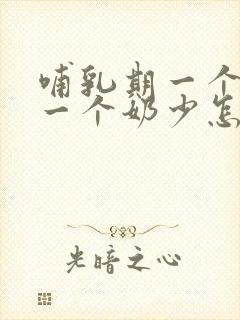 哺乳期一个奶多一个奶少怎么办