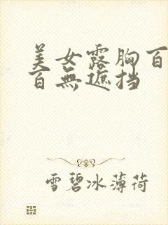 美女露胸百分之百无遮挡