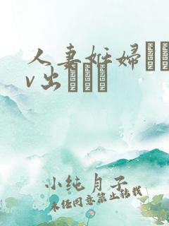 人妻妊妇るいav出ちゃう