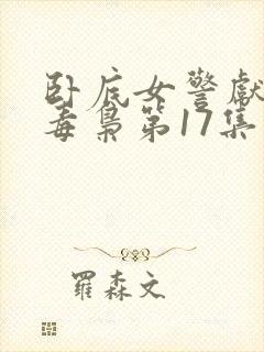 卧底女警献身大毒枭第17集免费观看