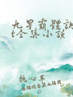 九星霸体诀txt全集小说
