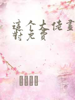 这个大佬画风不对免费