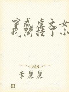 穿成虐文女主后我开挂了小说结局