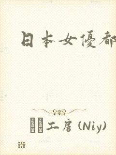 日本女优都有谁