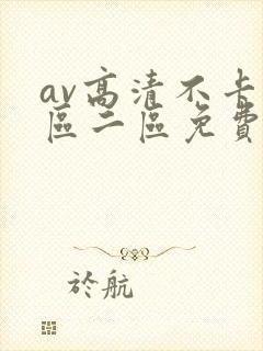 av高清不卡一区二区免费在线
