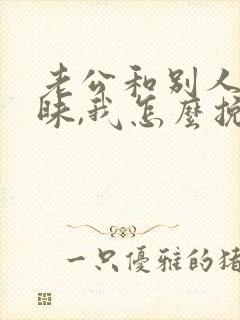 老公和别人搞暧昧,我怎么挽回