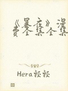 《暴夜》漫画免费全集全集漫画