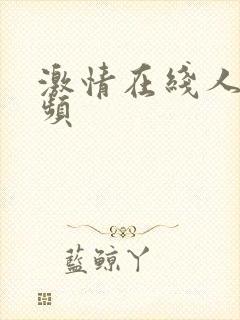 激情在线人妻视频