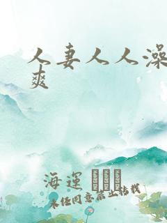 人妻人人澡人人爽