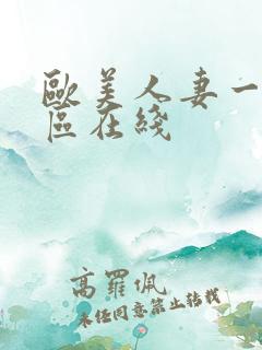 欧美人妻一区二区在线