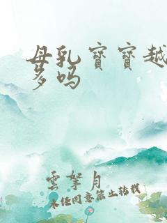 母乳宝宝越吸越多吗