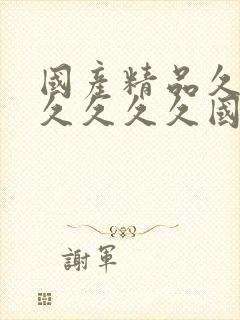 国产精品久久久久久久久国产精品