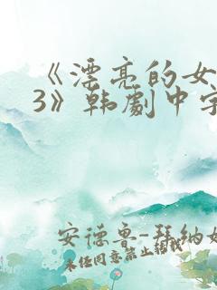 《漂亮的女邻居3》韩剧中字