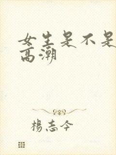 女生是不是都有高潮