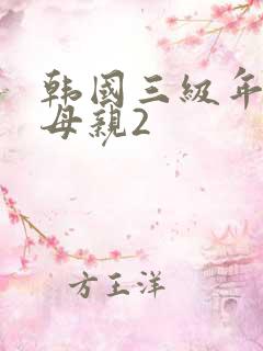 韩国三级年轻的母亲2