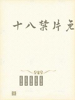 十八禁片免费看