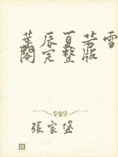 叶辰夏若雪笔趣阁完整版