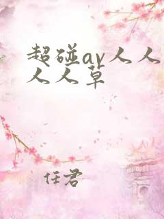 超碰av人人爽人人草