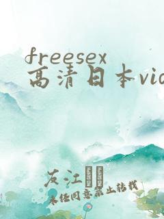 freesex高清日本videos