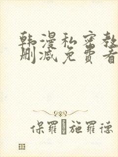 韩漫私密教学无删减免费看
