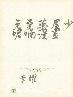 免费药屋少女的呢喃漫画