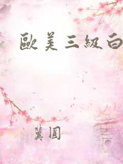 欧美三级白浆