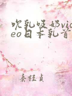 吮乳吸奶video日本乳首