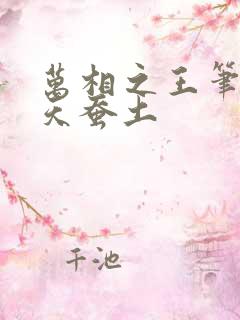 万相之王笔趣阁天蚕土