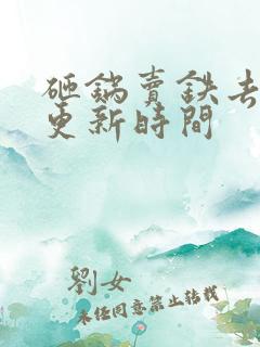 砸锅卖铁去上学更新时间